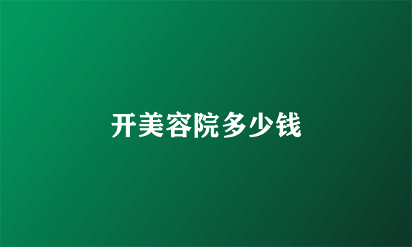 开美容院多少钱
