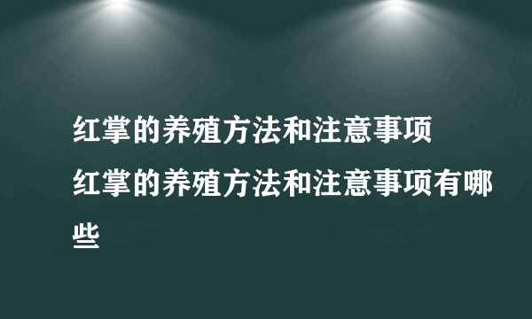 红掌的养殖方法和注意事项 红掌的养殖方法和注意事项有哪些