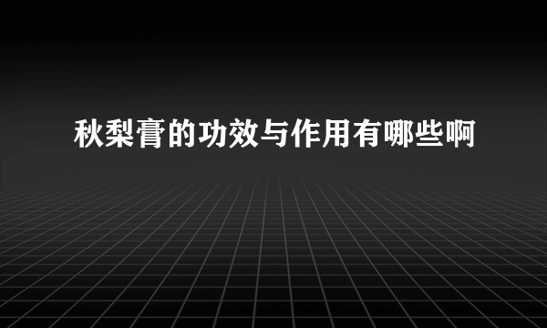 秋梨膏的功效与作用有哪些啊