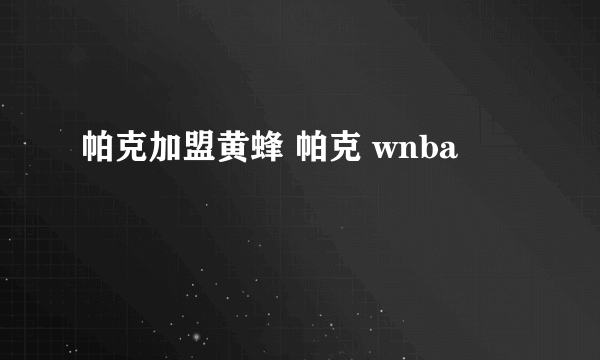 帕克加盟黄蜂 帕克 wnba