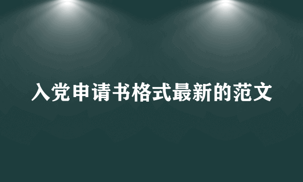 入党申请书格式最新的范文