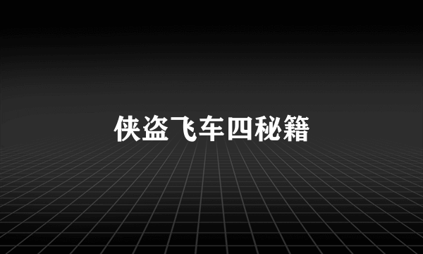侠盗飞车四秘籍