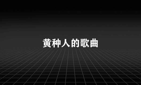 黄种人的歌曲