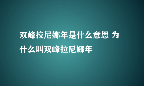 双峰拉尼娜年是什么意思 为什么叫双峰拉尼娜年