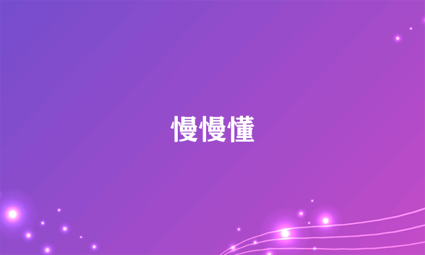 慢慢懂