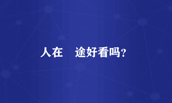 人在囧途好看吗？