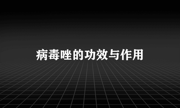 病毒唑的功效与作用