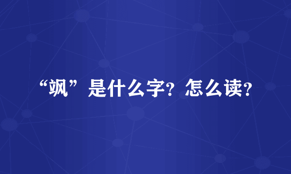 “飒”是什么字？怎么读？