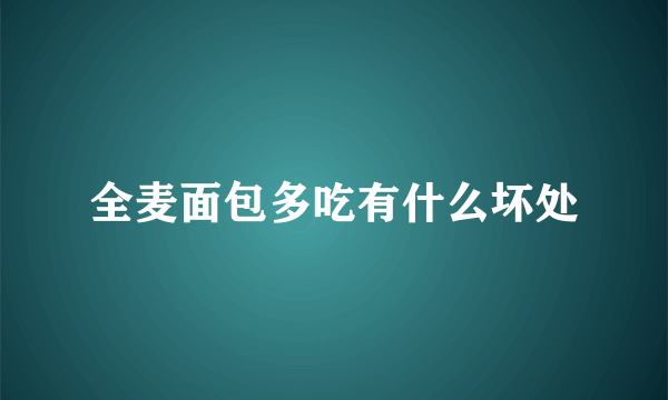 全麦面包多吃有什么坏处