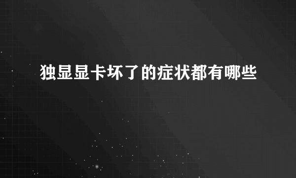独显显卡坏了的症状都有哪些