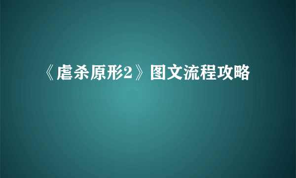 《虐杀原形2》图文流程攻略