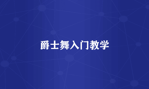 爵士舞入门教学