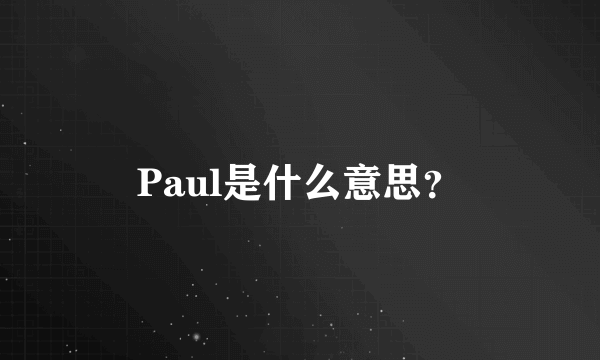 Paul是什么意思？