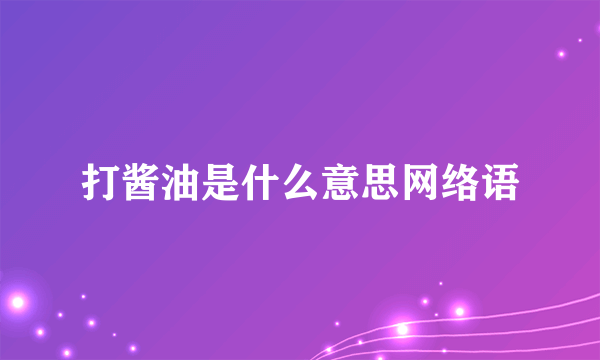 打酱油是什么意思网络语