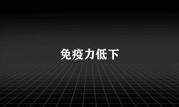 免疫力低下