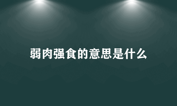 弱肉强食的意思是什么