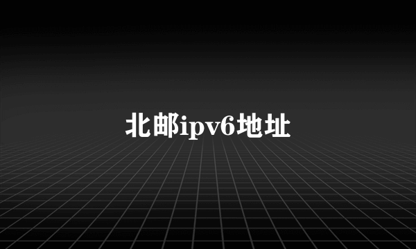 北邮ipv6地址