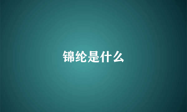 锦纶是什么
