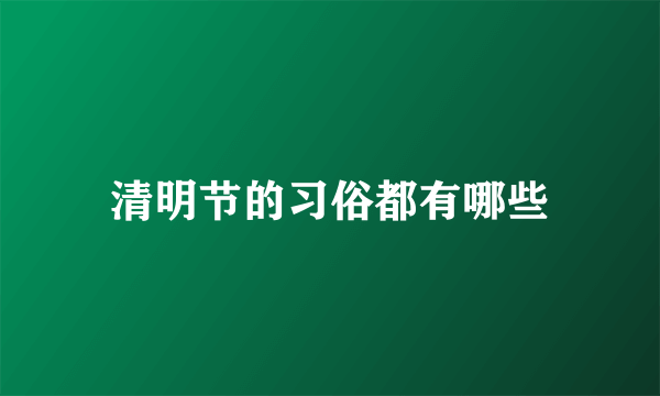清明节的习俗都有哪些