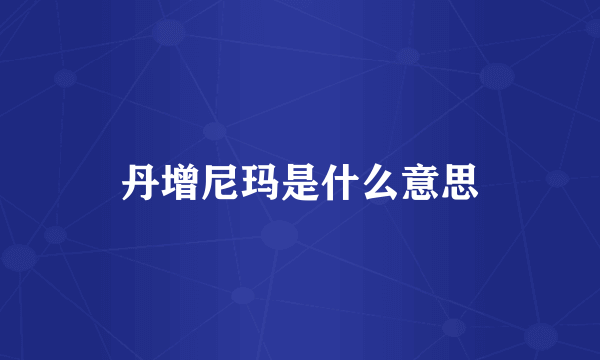 丹增尼玛是什么意思