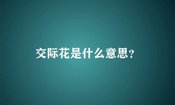 交际花是什么意思？