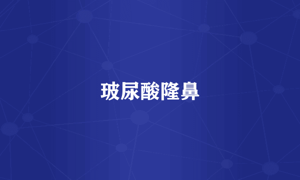 玻尿酸隆鼻