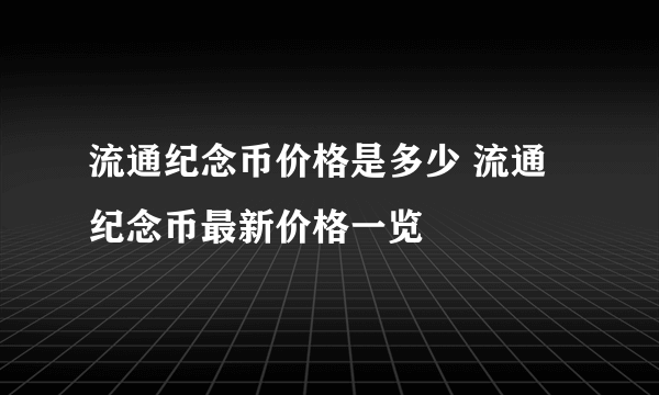 流通纪念币价格是多少 流通纪念币最新价格一览