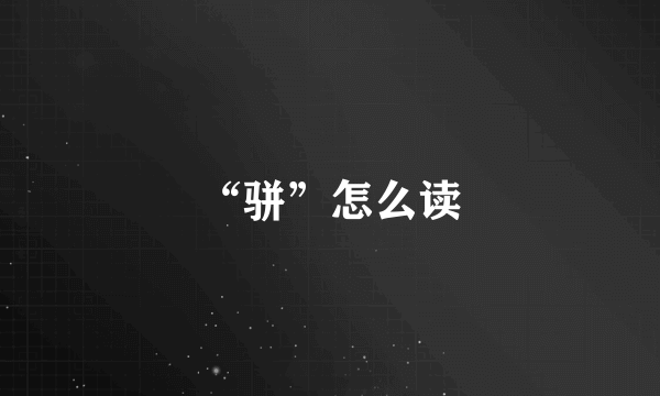 “骈”怎么读