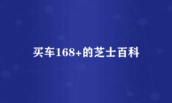 买车168+的芝士百科