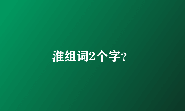 淮组词2个字？