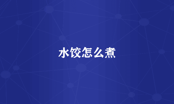 水饺怎么煮