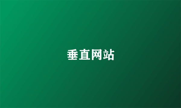 垂直网站