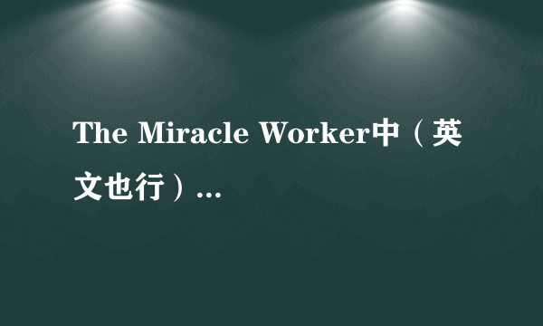 The Miracle Worker中（英文也行）文影评 急需~！！！！！！！