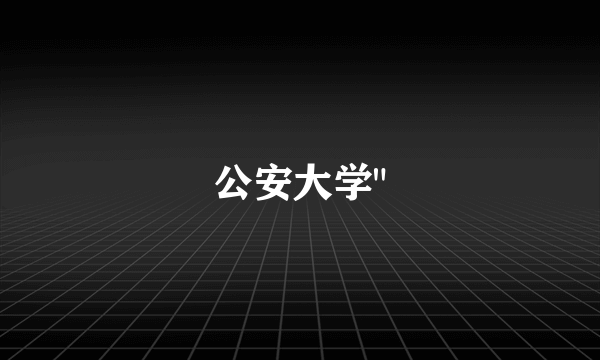 公安大学
