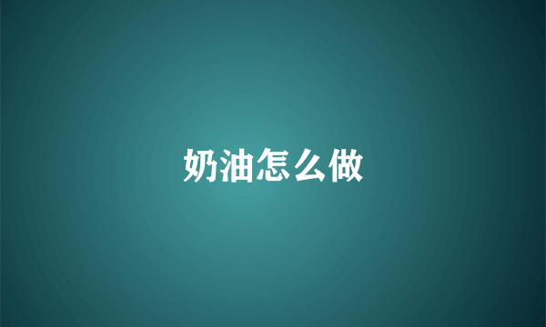 奶油怎么做