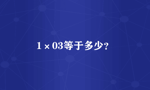 1×03等于多少？