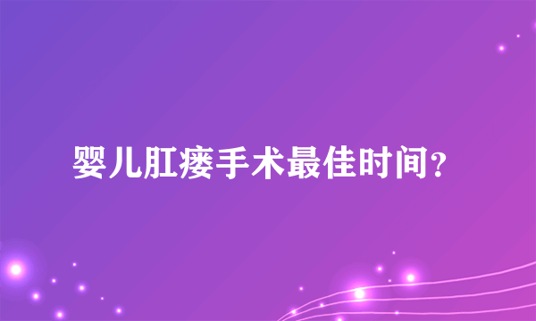 婴儿肛瘘手术最佳时间？