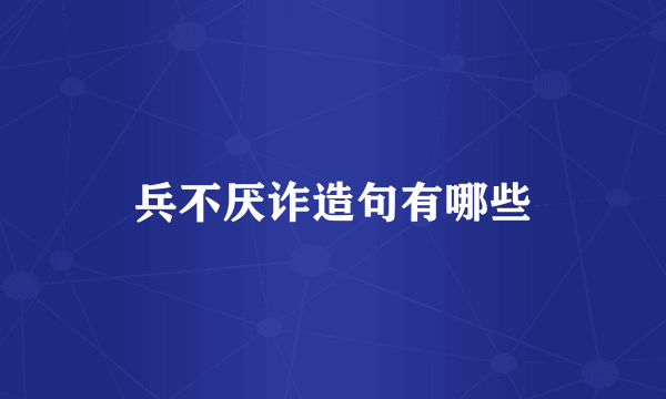 兵不厌诈造句有哪些
