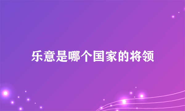 乐意是哪个国家的将领