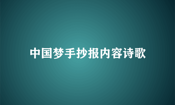 中国梦手抄报内容诗歌