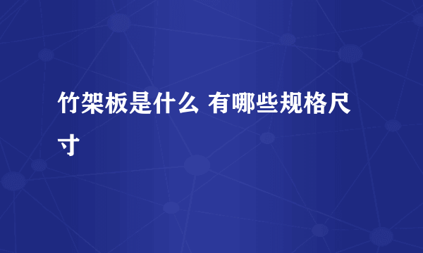 竹架板是什么 有哪些规格尺寸