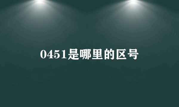 0451是哪里的区号