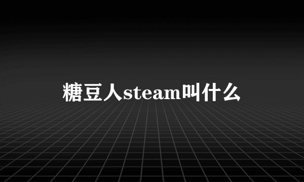 糖豆人steam叫什么