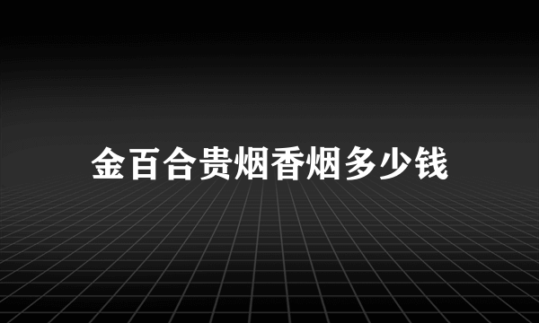 金百合贵烟香烟多少钱