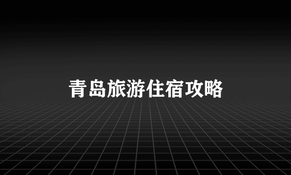 青岛旅游住宿攻略