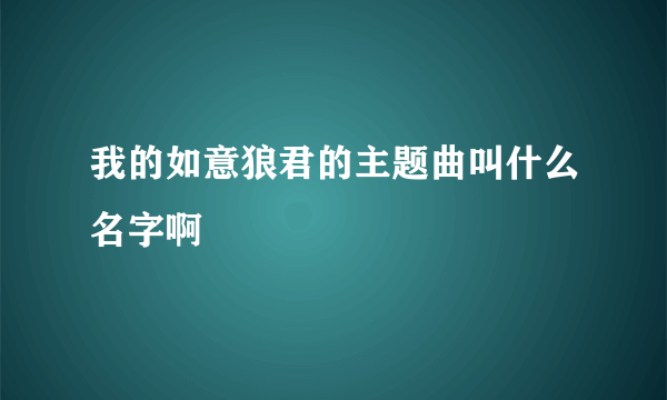 我的如意狼君的主题曲叫什么名字啊