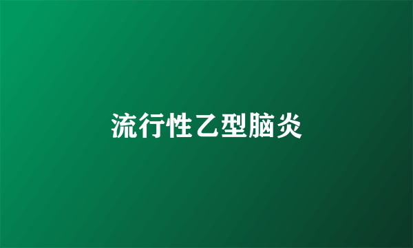 流行性乙型脑炎