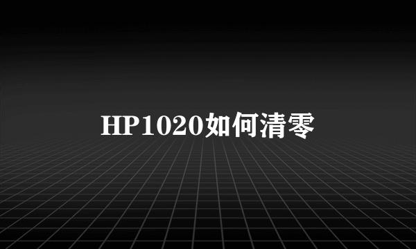 HP1020如何清零