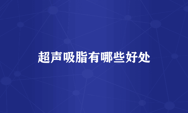 超声吸脂有哪些好处