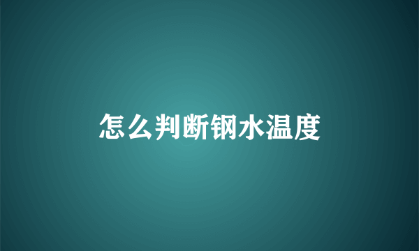 怎么判断钢水温度